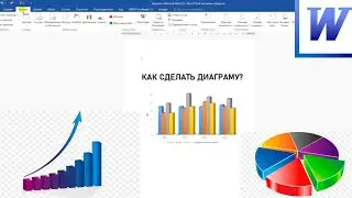 Как сделать диаграмму в ворде?