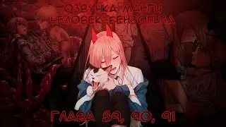 ОЗВУЧКА МАНГИ ЧЕЛОВЕК-БЕНЗОПИЛА | ГЛАВА 89-90-91!