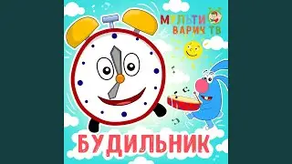 Будильник