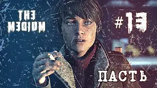 Путь к Красному дому и Монстр: «Пасть» — The Medium прохождение #13