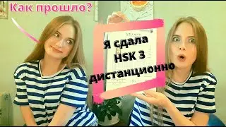 я сдала экзамен по китайскому языку HSK3 дистанционно/ как проходит дистанционный экзамен hsk