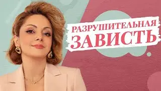 Как перестать завидовать. Разрушительное чувство зависти / Анетта Орлова