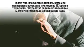 Как стать налоговым резидентом Сербии