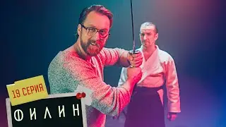 Филин | 3 сезон | 19 серия | Наблюдающий