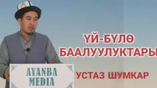 Жума баян: Үй-бүлө баалуулуктары. Устаз Шумкар