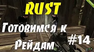 RUST#14 - Готовимся к Рейдам!