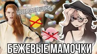 Бежевые мамочки из Тик тока сходят с ума! Новый неадекватный тренд!