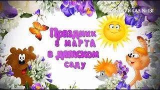 Видеооператор на утренник 8 марта. Видеограф Курган детский сад. Видеосъемка праздников в детсаду
