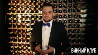 Винный клуб Дениса Иванова. Выпуск 1. Игристые вина