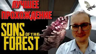 ВСЯ ПРАВДА О SONS OF THE FOREST / сон оф зе форест
