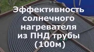 Эффективность солнечного нагревателя для бассейна из ПНД трубы, солнечный коллектор