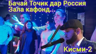 Бачай Точик байни Русзабонода зала кафонд...