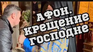 Паломничество на Афон. Крещение Господне.