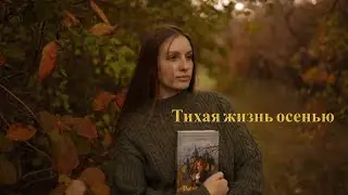 Тихая жизнь в маленьком городке, книги, прогулки в парке, осенний влог