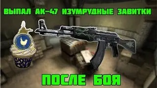 ВЫПАЛ АК-47 ИЗУМРУДНЫЕ ЗАВИТКИ ПОСЛЕ БОЯ / ПОДГОН ОТ ГАБЕНА НА ДЕСЯТИЛЕТИЕ CSGO