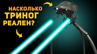 НАСКОЛЬКО РЕАЛЕН ТРИНОГ? | Война Миров (2005) | Ammunition Time