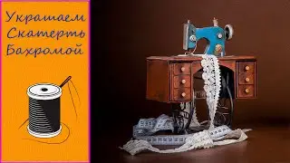 КАК ПРИШИТЬ БАХРОМУ НА СКАТЕРТЬ