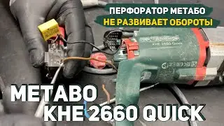 Repair of the Hammer Drill Metabo KHE 2660 Quick