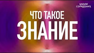 Что такое знание. 