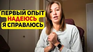 Первый опыт. Очень переживаю