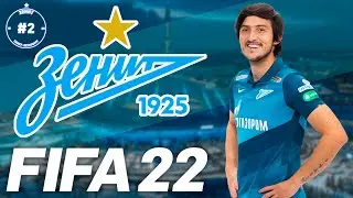 FIFA 22 Карьера Тренера за Зенит #2 | РПЛ |  146 LEGION 