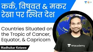 कर्क, विषुवत & मकर रेखा पर स्थित देश -Countries Situated on the Tropic of Cancer, Equator, Capricorn