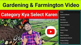 YouTube Me Gardening Video Ki Category Kya Rakhen | YouTube Me Farming Video Ki Category Kya Hai
