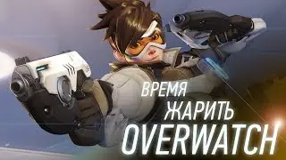 Время жарить Overwatch [17.09.16]