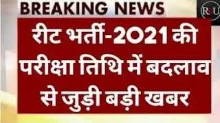रीट 2021 की परीक्षा तिथि को लेकर इस वक्त की बड़ी खबर।बोर्ड अध्यक्ष अजमेर से बड़ी अपडेट।रीट 2021 तिथि??
