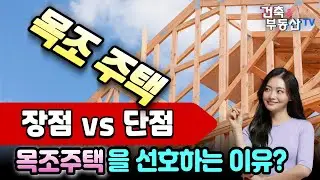 목조주택 장점 및 단점 이해하기! 목조 주택을 선호하는 이유?
