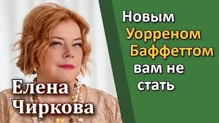 Елена Чиркова – Новым Уорреном Баффеттом вам не стать [RationalAnswer]