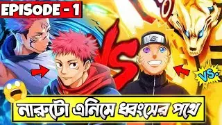নারুটো / বাকি সবাই মিলে কি গো*জো কে হারাতে পারবে !  🤯 | Naruto universe VS jjk universe |