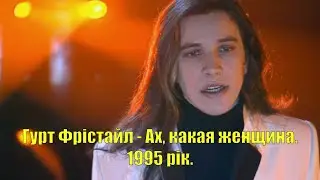 Гурт Фрістайл - Ах, какая женщина. 1995 рік.