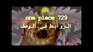 ون بيس 729 I شعلة الملك التنين ! حماية حياة لوفي ! مشاهدة و تحميل و بعدة جودات HD