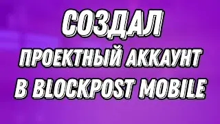 🙂 СОЗДАЛ ПРОЕКТНЫЙ АККАУНТ В BLOCKPOST MOBILE!