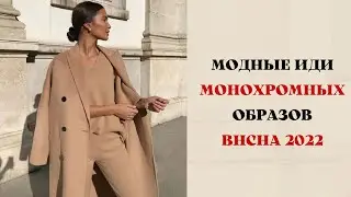 МОДНЫЕ ИДЕИ МОНОХРОМНЫХ ОБРАЗОВ НА ВЕСНУ 2022 ГОД
