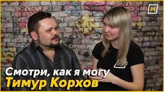 Смотри, как я могу | Тимур Корхов