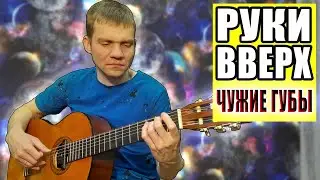 РУКИ ВВЕРХ - Чужие губы. (КАВЕР НА ГИТАРЕ). 