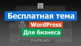 Бесплатная тема WordPress для бизнеса