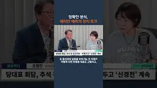 여야, 당정 모두 민생 정치해야(출처:뉴스파이터)#조원진#한동훈#shorts