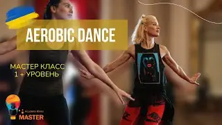 Aerobic dance 💪 MK от Алёны Телиш