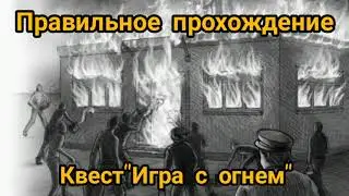 Правильное прохождение квеста