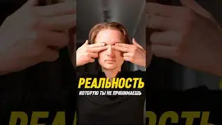 Реальность, которую ты не принимаешь