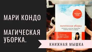 Мари Кондо. Действительно крутая книга или полный отстой?