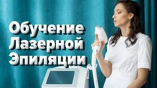 👩🏻‍⚕️ Обучение лазерной эпиляции. Обучает Анна Успешная. Теория и Практика.