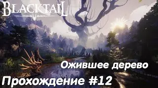 Ожившее дерево - Blacktail Прохождение #12 без комментариев