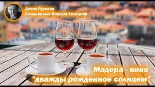 Мадера - вино 