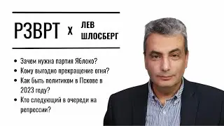 Лев Шлосберг: политика в России, репрессии, прекращение огня, выборы и партия 