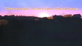 "Жестокая война" 2 сезон 4 серия - Minecraft сериал