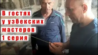 Узбекский усто показывает свою аутентичную мастерскую | Цикл видео 